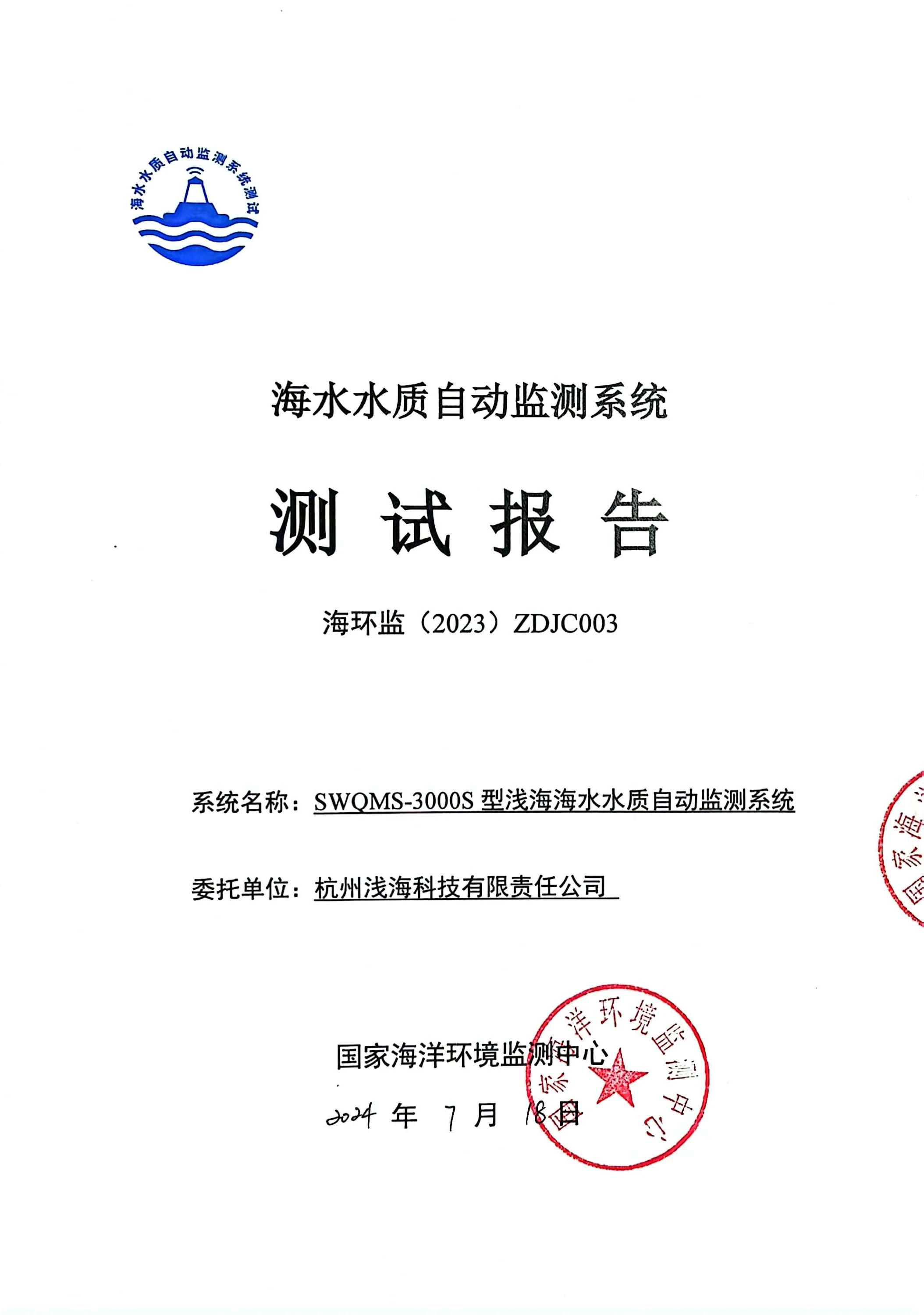 杭州浅海-海水水质自动监测系统测试报告_页面_01.webp 杭州浅海-海水水质自动监测系统测试报告_页面_01.webp